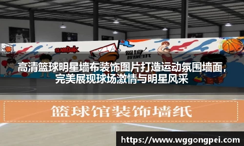 高清篮球明星墙布装饰图片打造运动氛围墙面，完美展现球场激情与明星风采