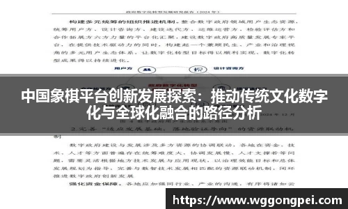 中国象棋平台创新发展探索：推动传统文化数字化与全球化融合的路径分析