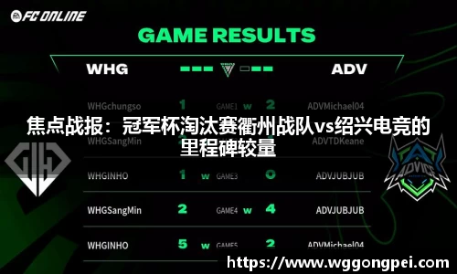 焦点战报：冠军杯淘汰赛衢州战队vs绍兴电竞的里程碑较量