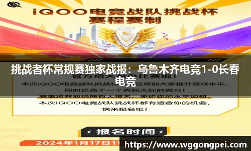 挑战者杯常规赛独家战报：乌鲁木齐电竞1-0长春电竞