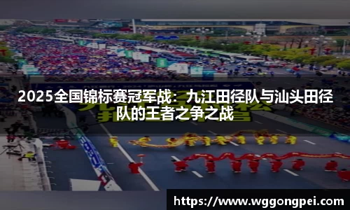 2025全国锦标赛冠军战：九江田径队与汕头田径队的王者之争之战