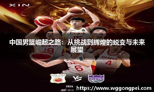中国男篮崛起之路：从挑战到辉煌的蜕变与未来展望