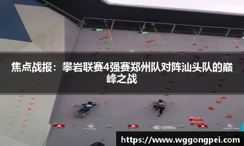 焦点战报：攀岩联赛4强赛郑州队对阵汕头队的巅峰之战