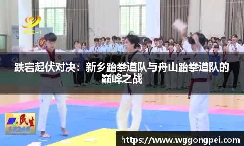 跌宕起伏对决：新乡跆拳道队与舟山跆拳道队的巅峰之战