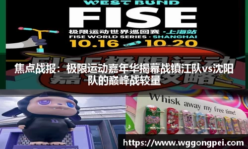 焦点战报：极限运动嘉年华揭幕战镇江队vs沈阳队的巅峰战较量