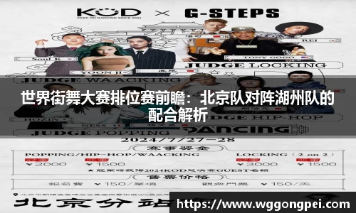 世界街舞大赛排位赛前瞻：北京队对阵湖州队的配合解析