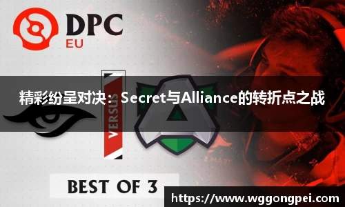 精彩纷呈对决：Secret与Alliance的转折点之战