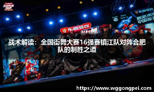 战术解读：全国街舞大赛16强赛镇江队对阵合肥队的制胜之道