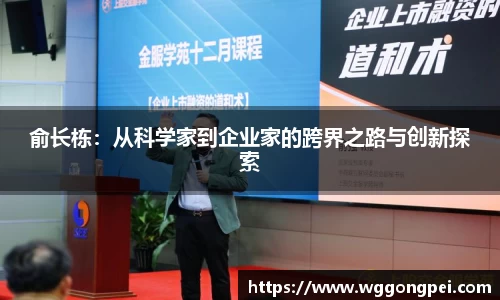 俞长栋：从科学家到企业家的跨界之路与创新探索