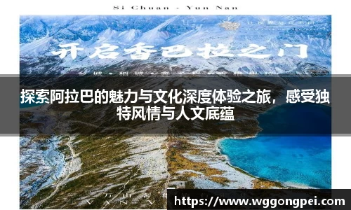 探索阿拉巴的魅力与文化深度体验之旅，感受独特风情与人文底蕴