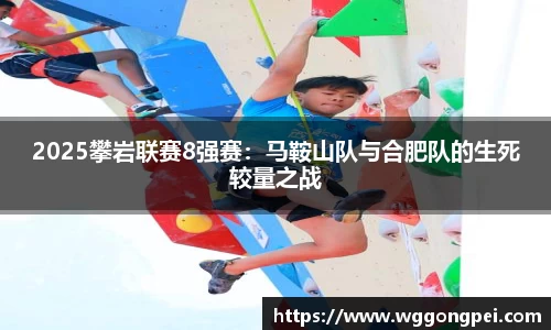 2025攀岩联赛8强赛：马鞍山队与合肥队的生死较量之战